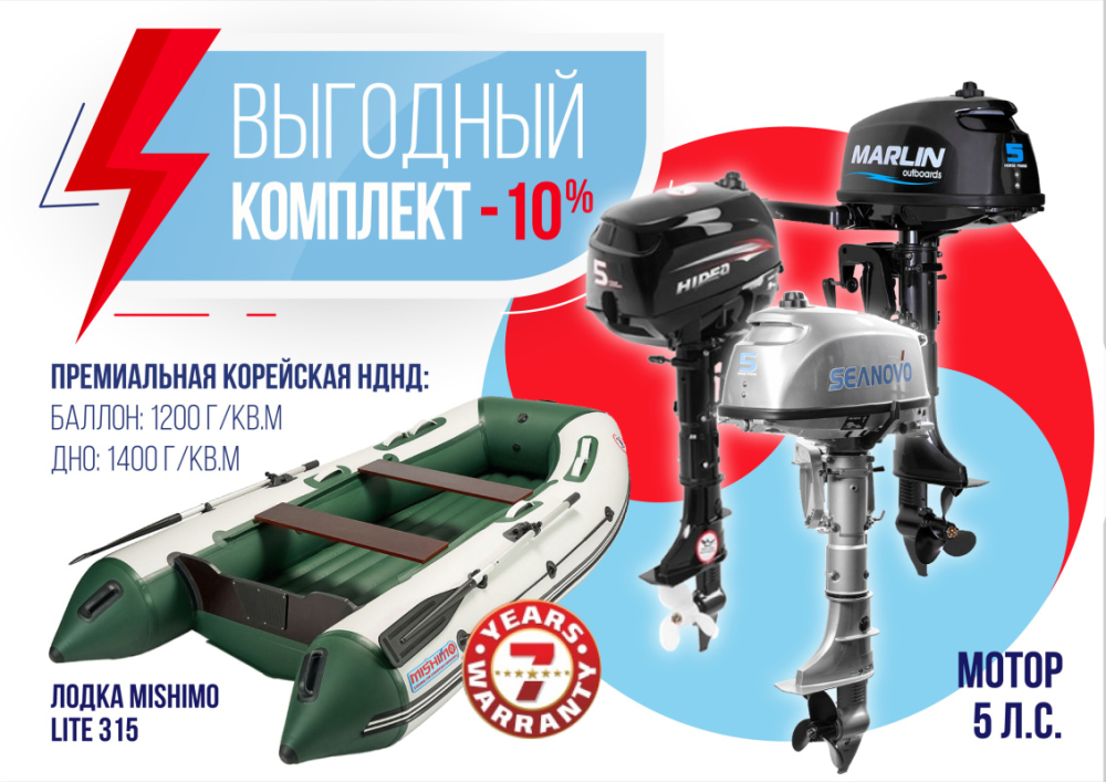 КОМПЛЕКТ ЛОДКА MISHIMO LITE 315 + МОТОР 5л.с в Энгельсе