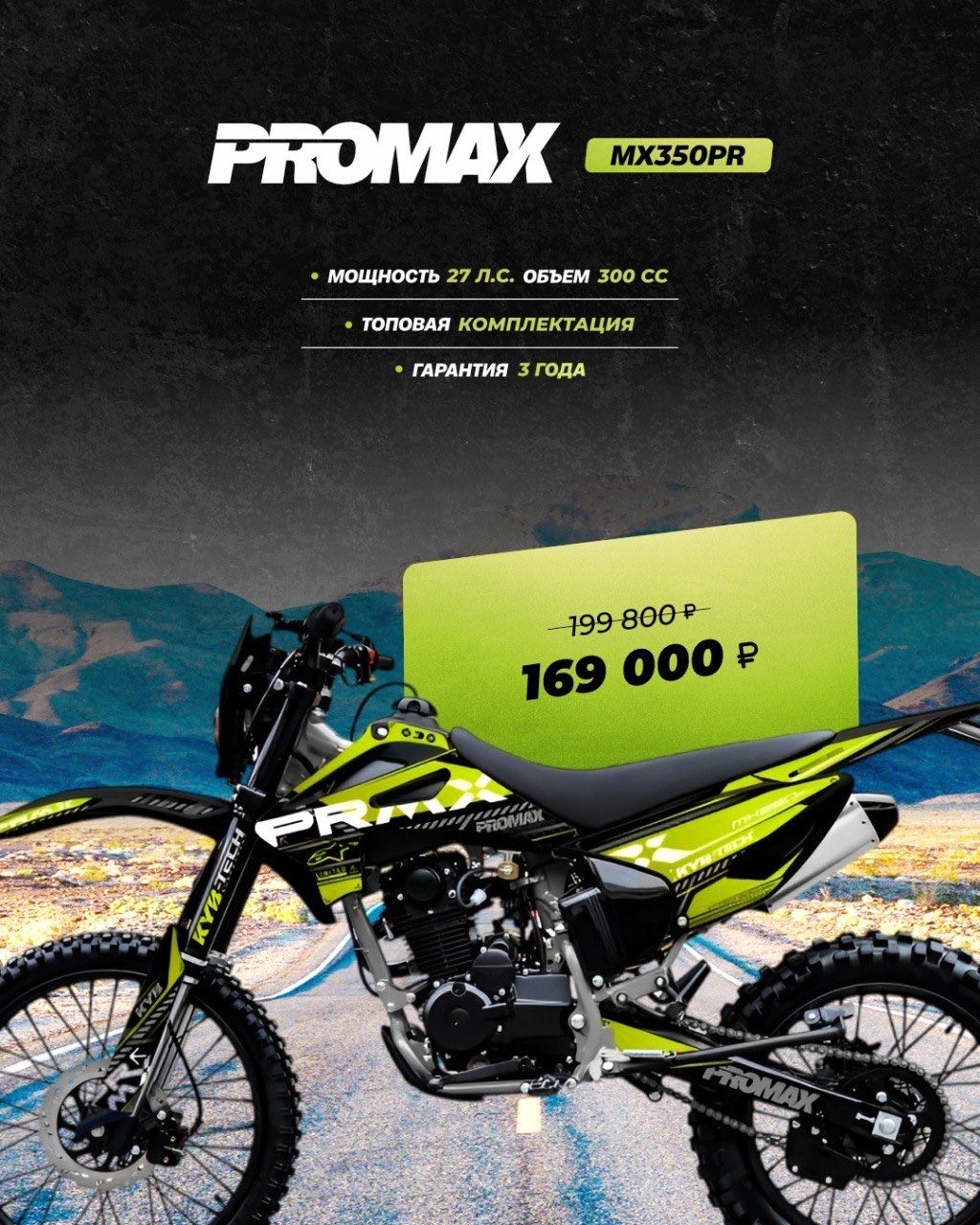 Кроссовый мотоцикл PROMAX MX350PR в Энгельсе