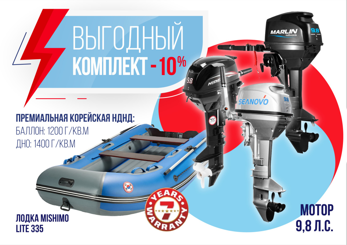 КОМПЛЕКТ ЛОДКА MISHIMO LITE 335 + МОТОР 9,8 Л.С. в Энгельсе