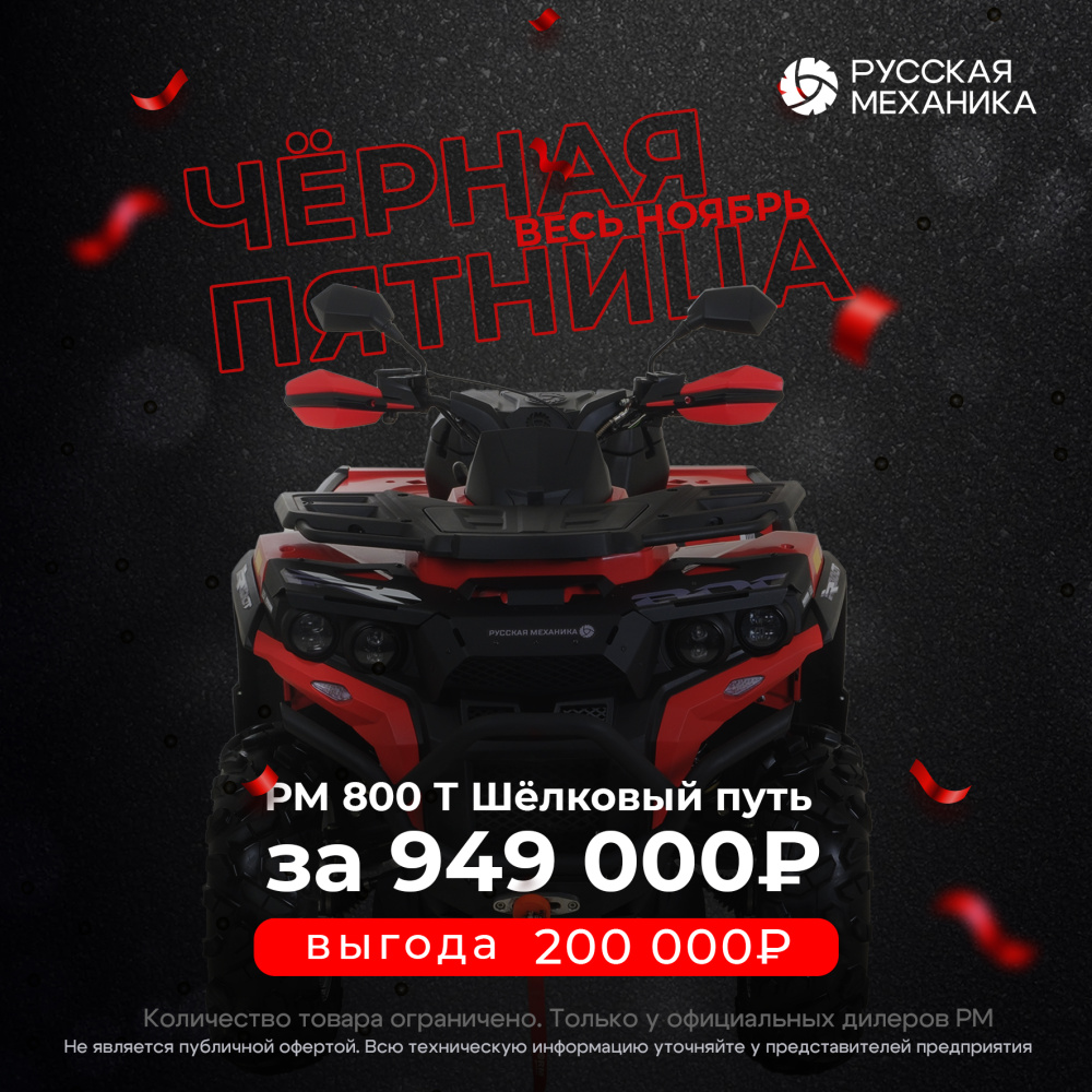 Квадроцикл Русская механика РМ 800 Т серии «Шёлковый путь» в Энгельсе